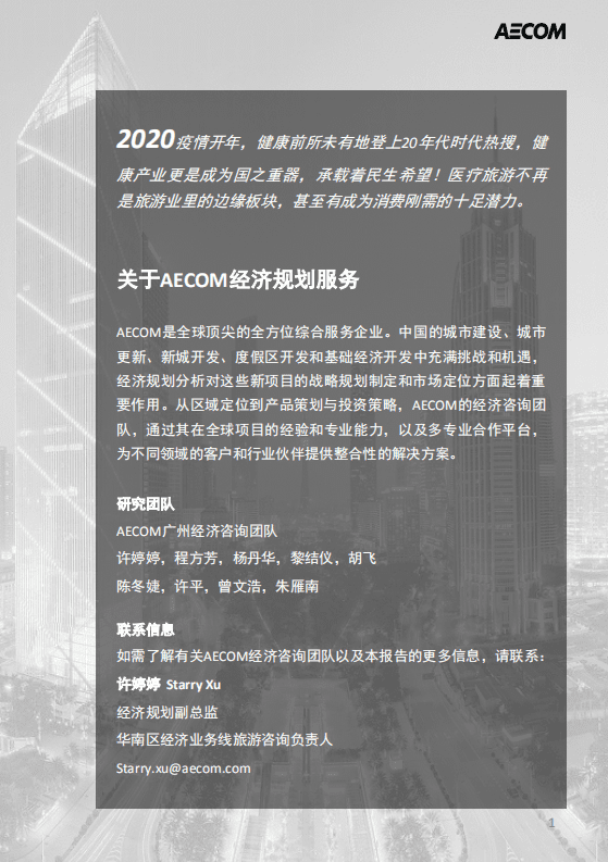 AECOM：2020中国医疗旅游前瞻报告.pdf 第2页