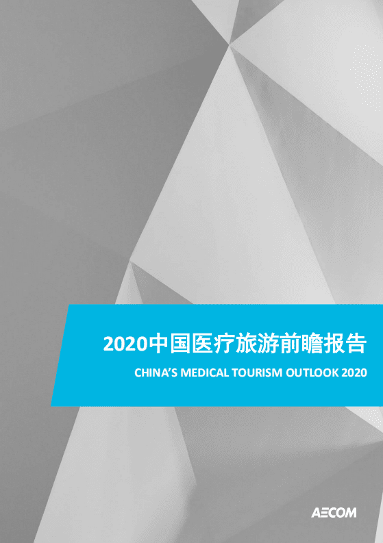 AECOM：2020中国医疗旅游前瞻报告.pdf 第1页