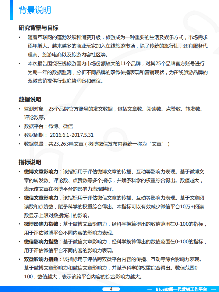 BlueMC：2017在线旅游品牌双微营销年度盘点.pdf 第4页