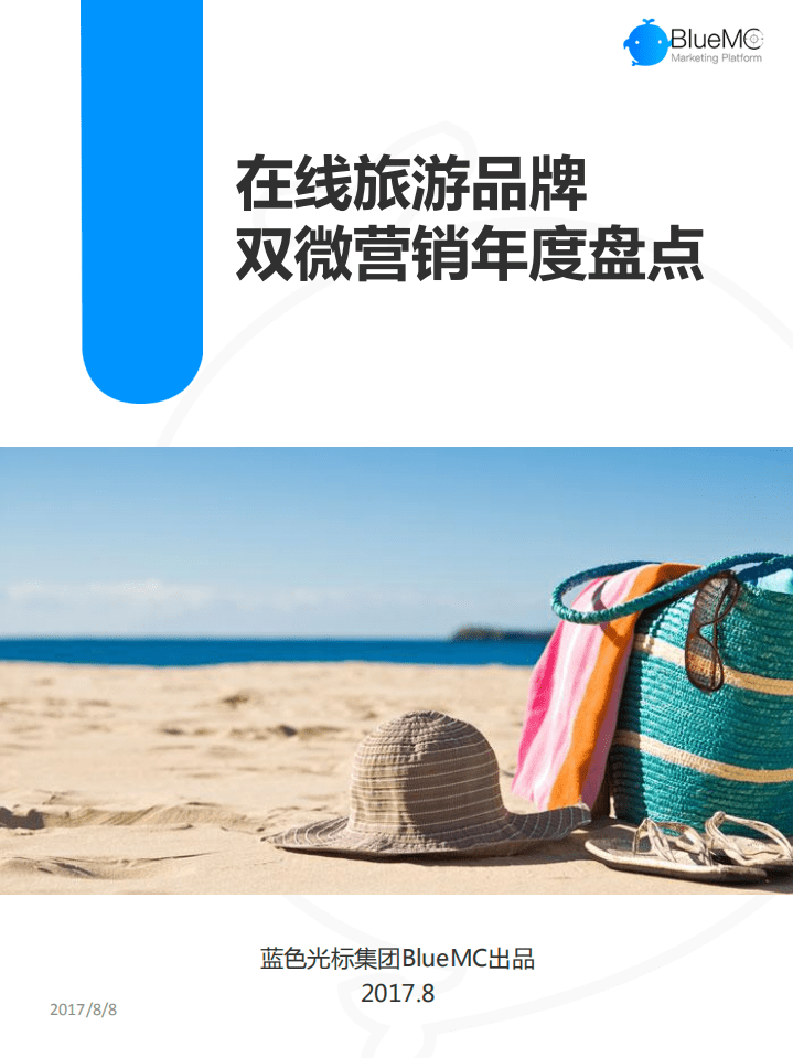 BlueMC：2017在线旅游品牌双微营销年度盘点.pdf 第1页