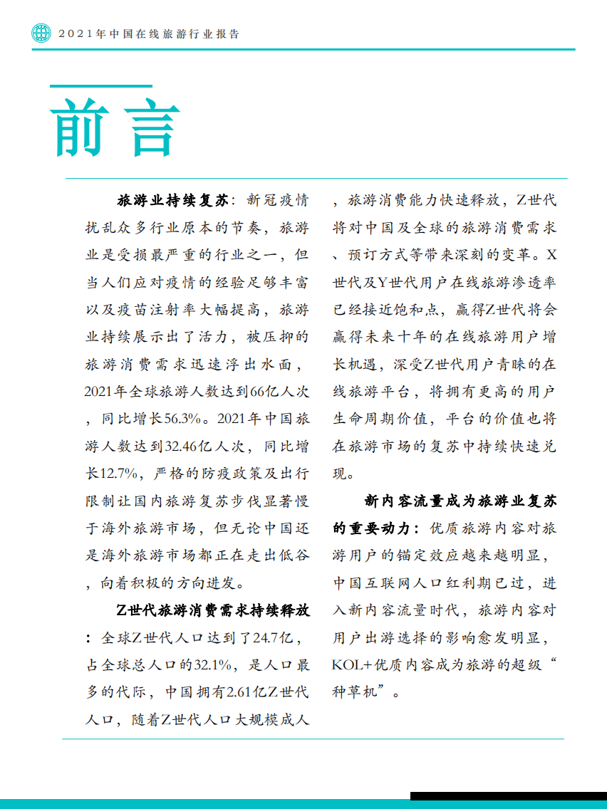 Fastdata极数：2021年中国在线旅游行业报告.pdf 第5页
