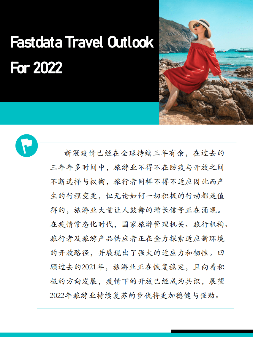 Fastdata极数：2021年中国在线旅游行业报告.pdf 第3页
