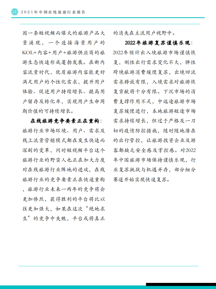 Fastdata极数：2021年中国在线旅游行业报告.pdf 第6页