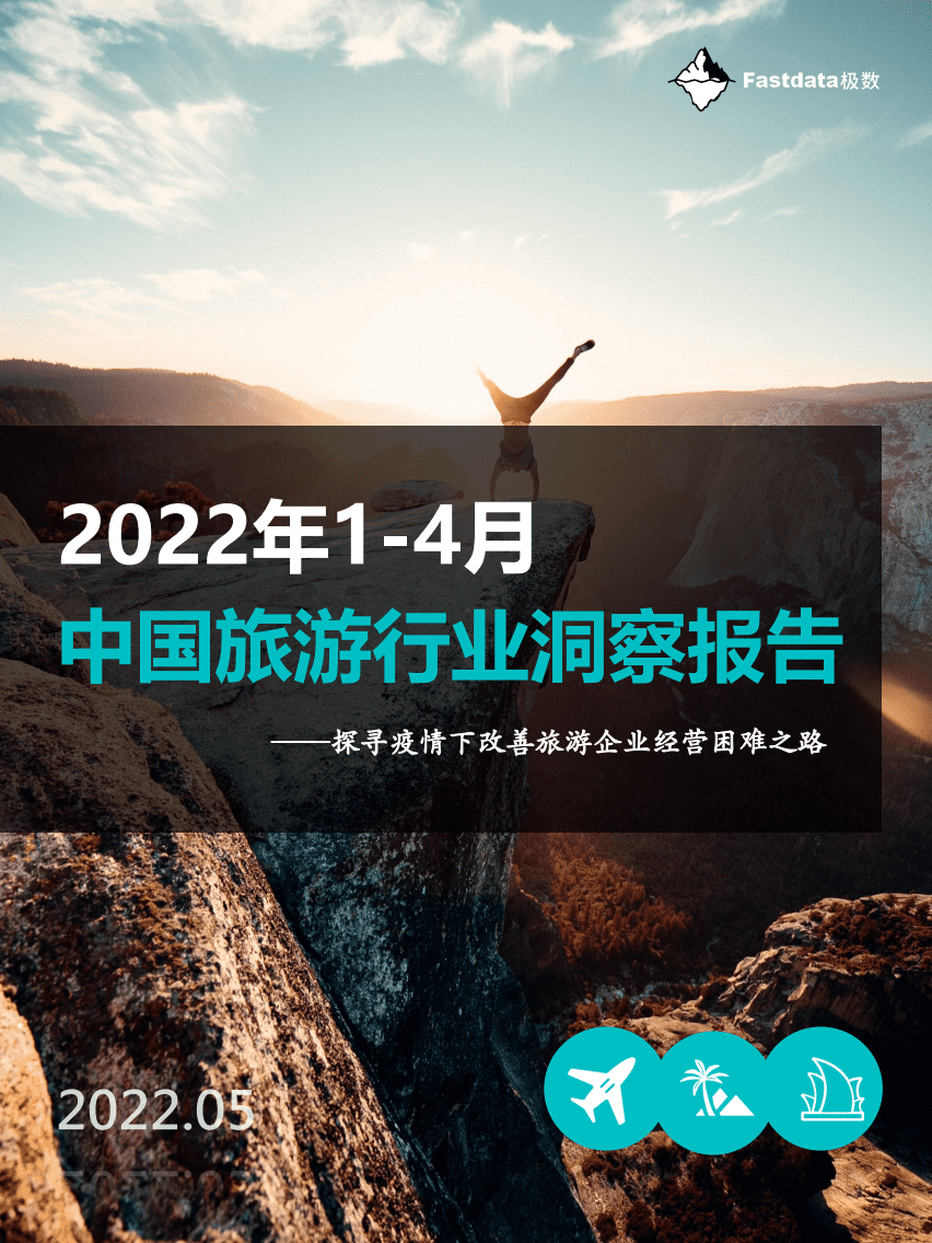 Fastdata极数：2022年1-4月中国旅游行业洞察报告.pdf 第1页