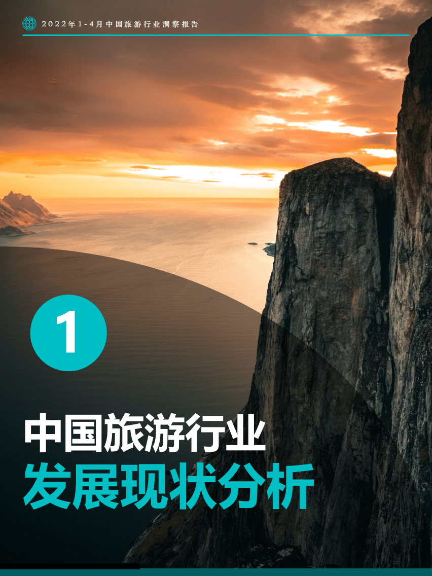 Fastdata极数：2022年1-4月中国旅游行业洞察报告.pdf 第4页