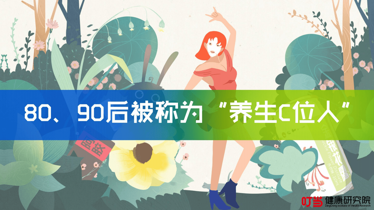 叮当健康研究院：时代C位人群健康养生数据报告—80、90后健康养生消费洞察报告.pdf 第2页