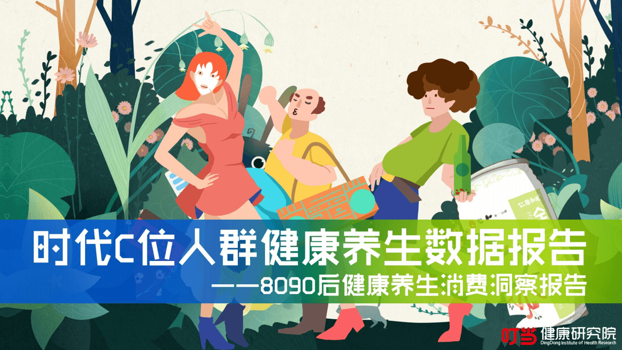 叮当健康研究院：时代C位人群健康养生数据报告—80、90后健康养生消费洞察报告.pdf 第1页