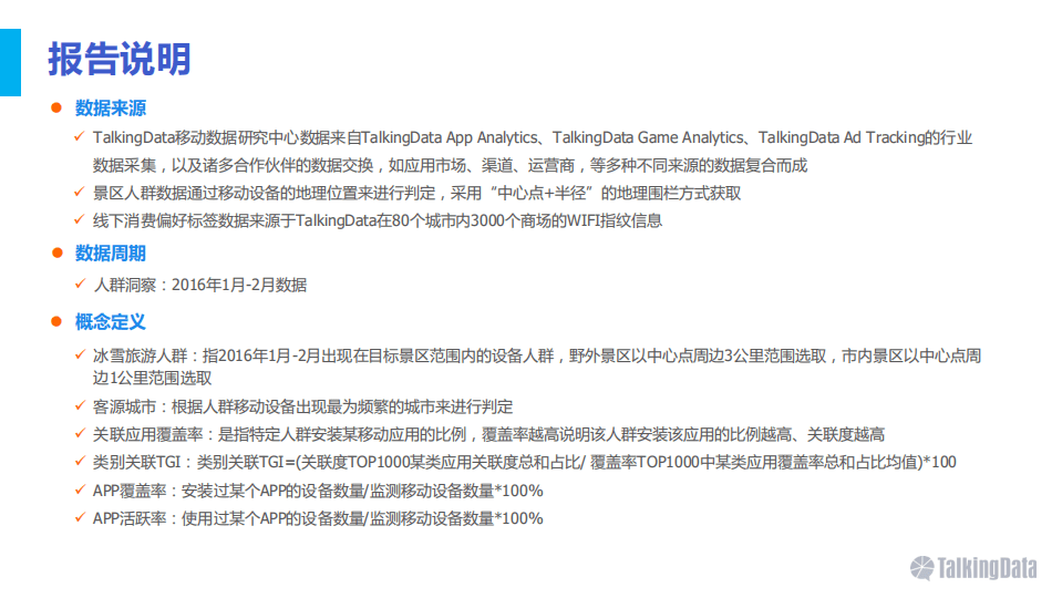 TalkingData：2016中国冰雪旅游人群洞察报告.pdf 第2页