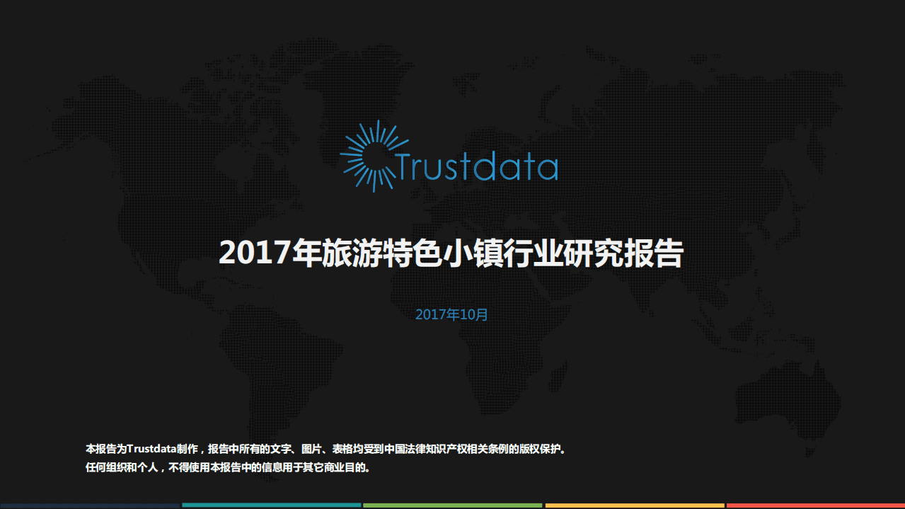 Trustdata：2017年旅游特色小镇发展研究报告.pdf 第1页
