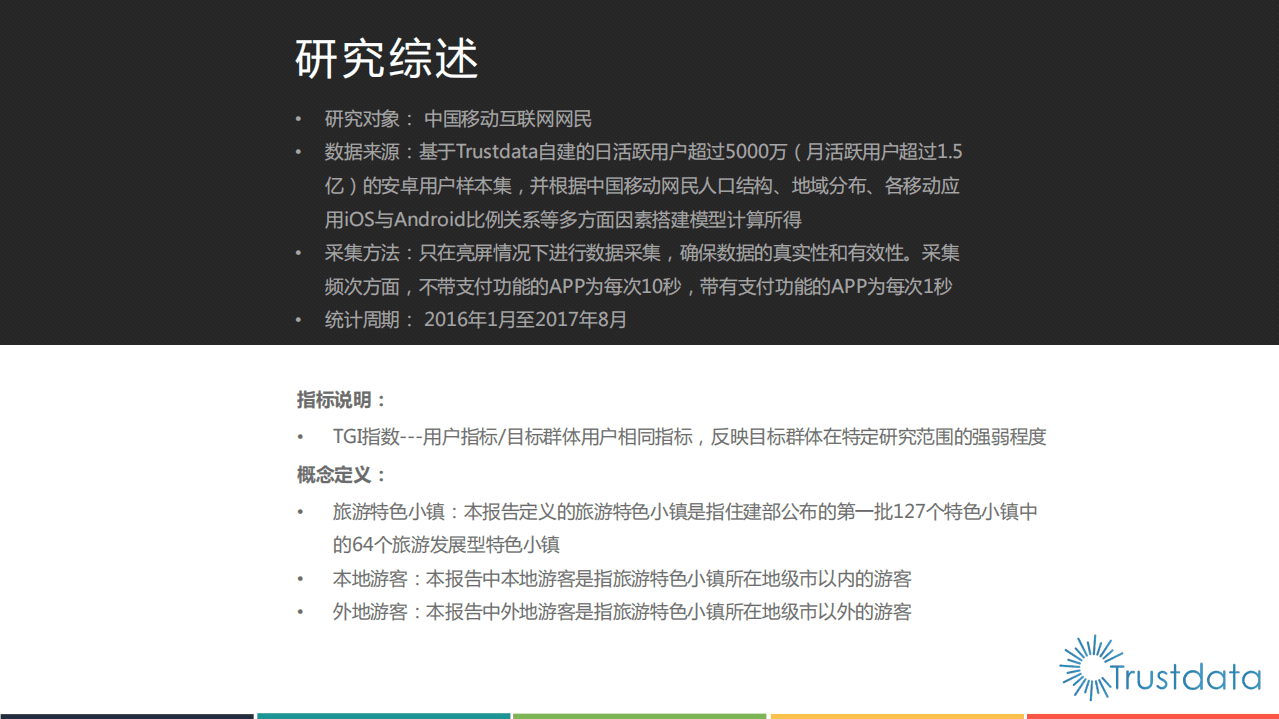 Trustdata：2017年旅游特色小镇发展研究报告.pdf 第2页