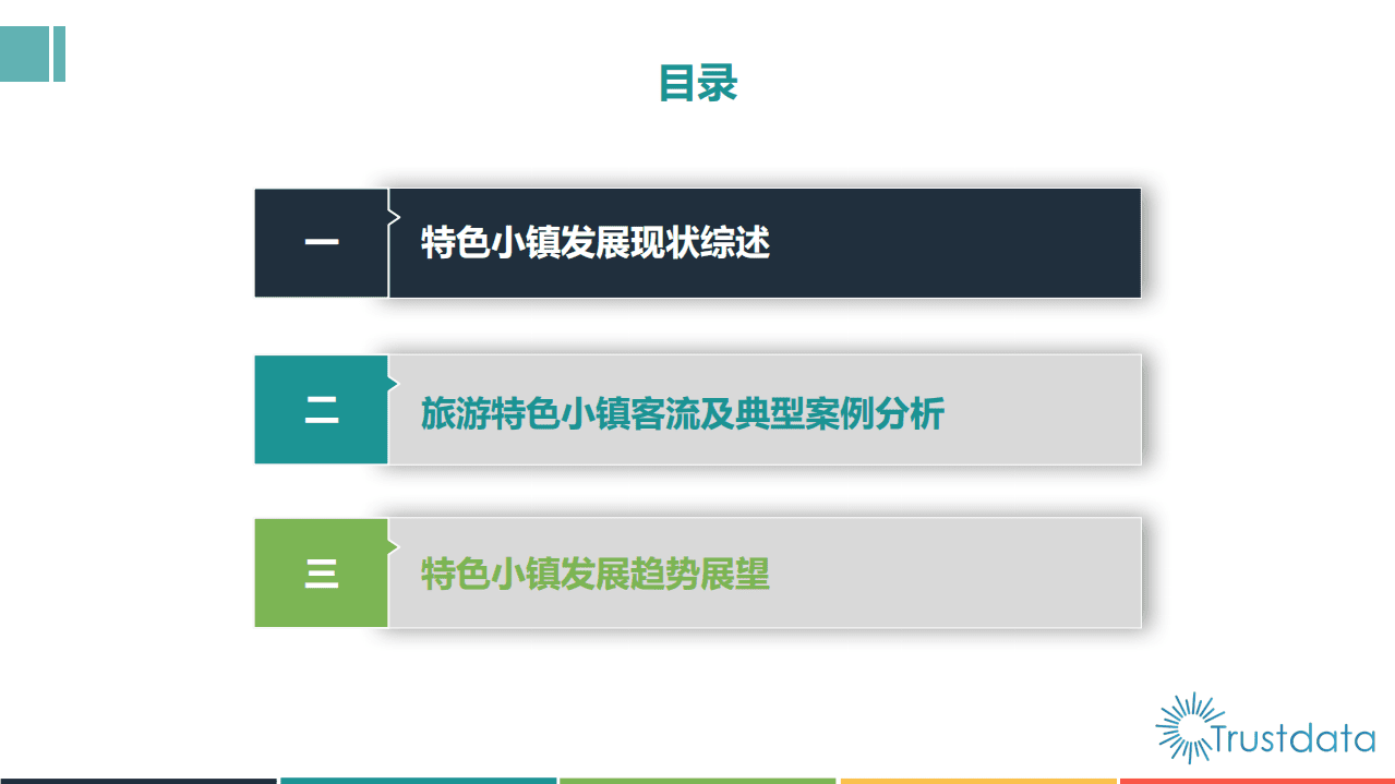 Trustdata：2017年旅游特色小镇发展研究报告.pdf 第3页