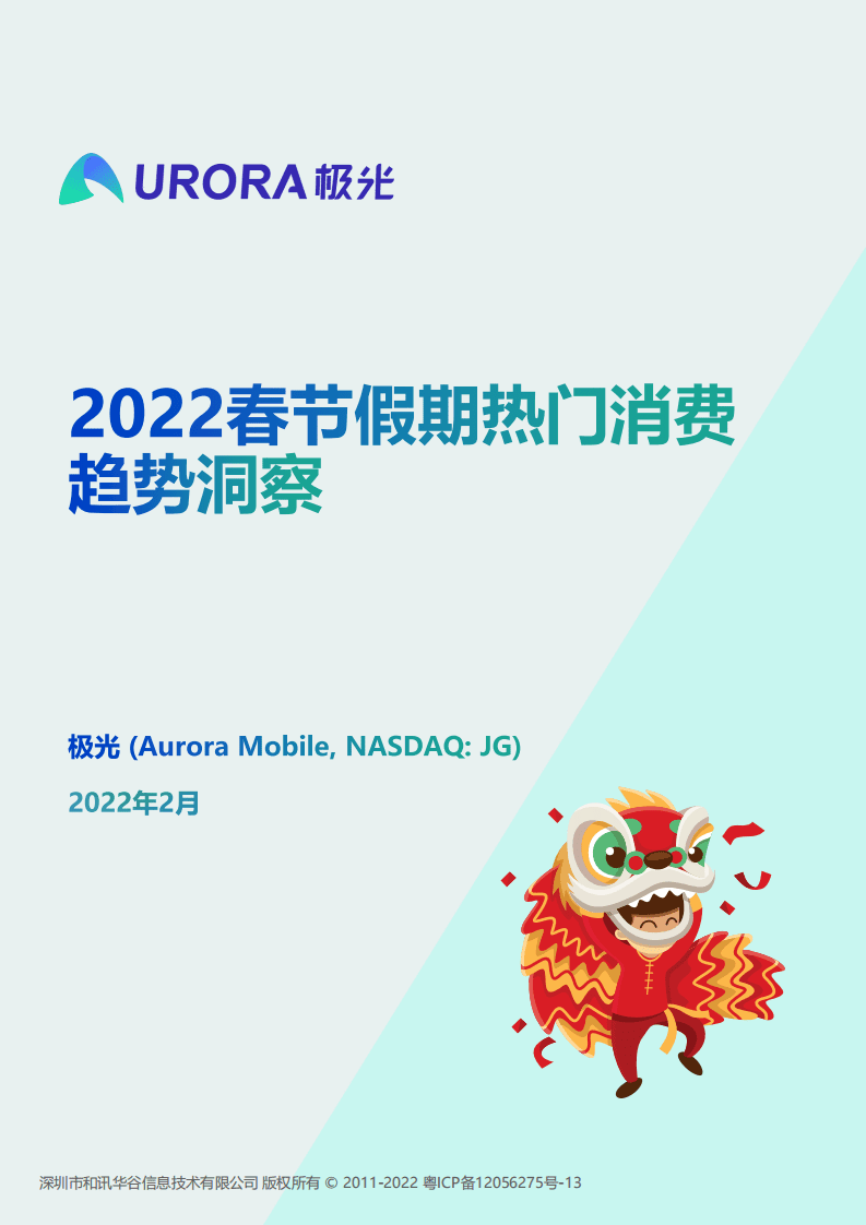 极光：2022春节假期热门消费趋势洞察.pdf 第1页