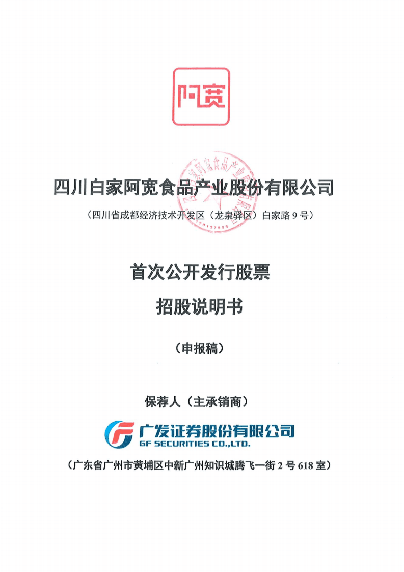 阿宽食品招股说明书（申报稿）.pdf 第1页