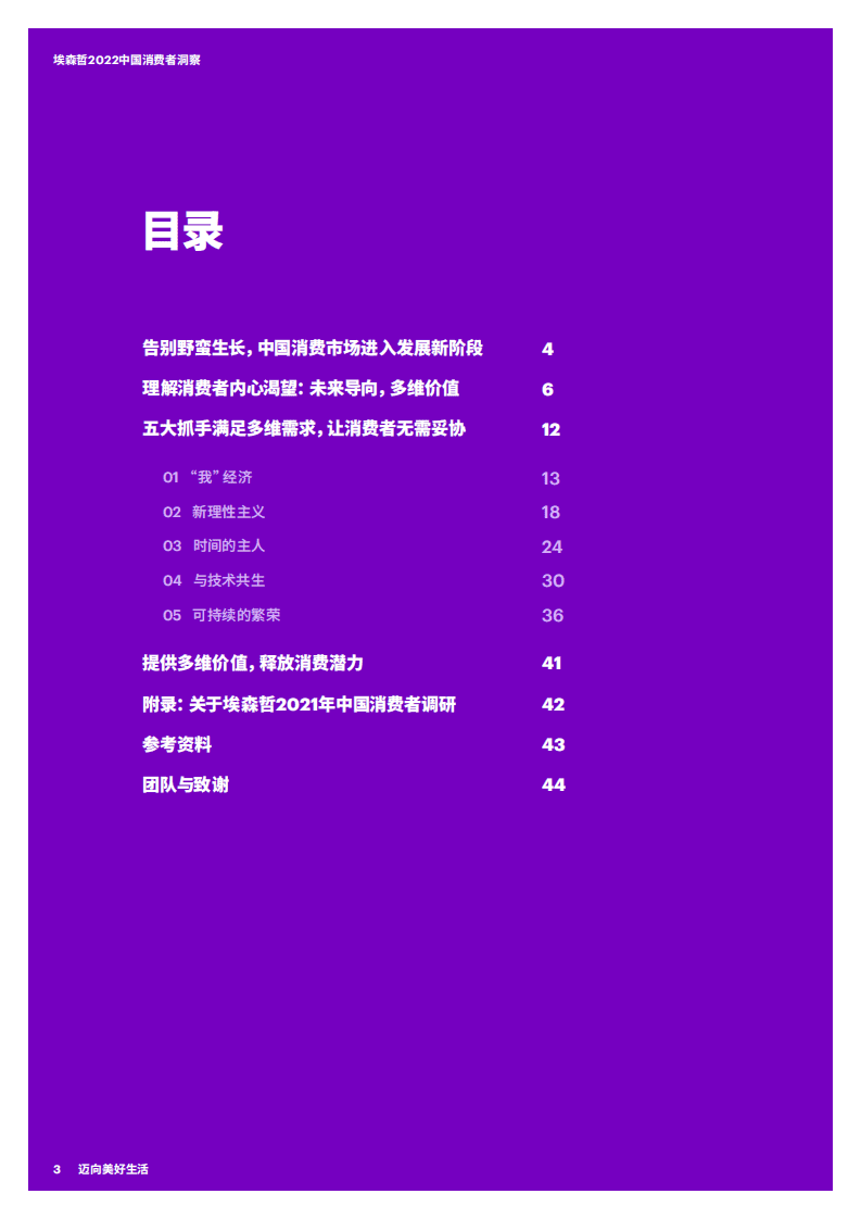 埃森哲：2022中国消费者洞察报告-迈向美好生活.pdf 第3页