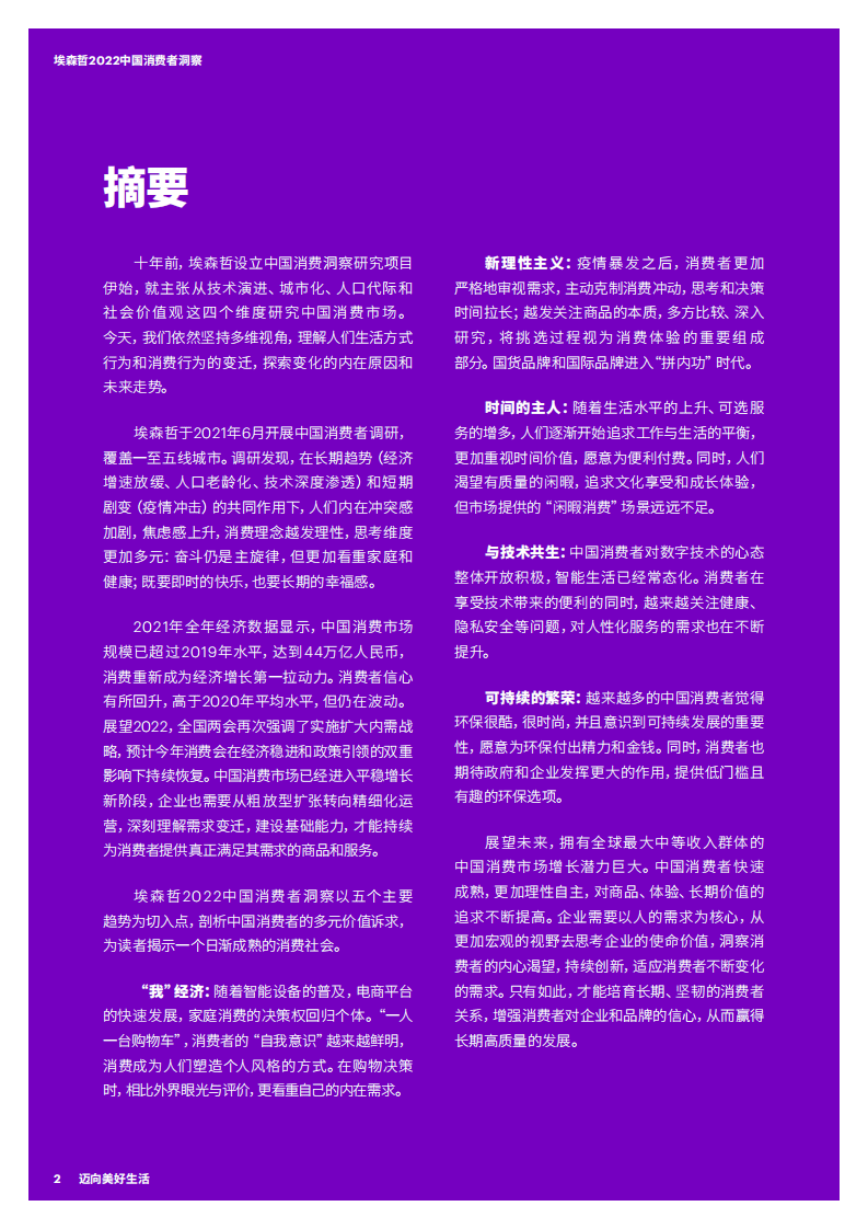 埃森哲：2022中国消费者洞察报告-迈向美好生活.pdf 第2页