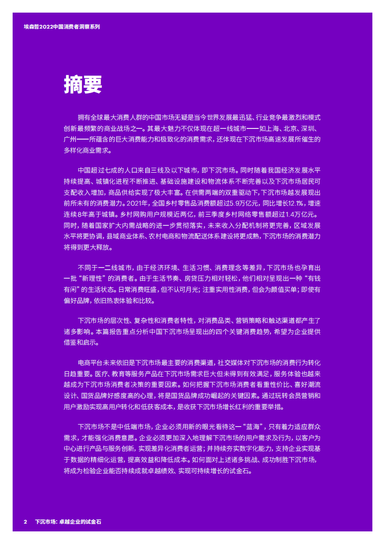 埃森哲：2022中国消费者洞察系列报告-下沉市场卓越企业的试金石.pdf 第2页