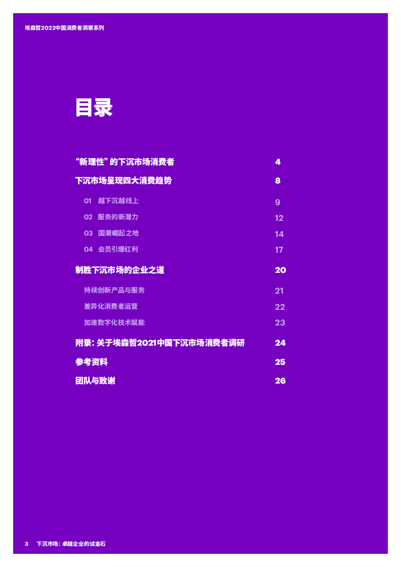 埃森哲：2022中国消费者洞察系列报告-下沉市场卓越企业的试金石.pdf 第3页