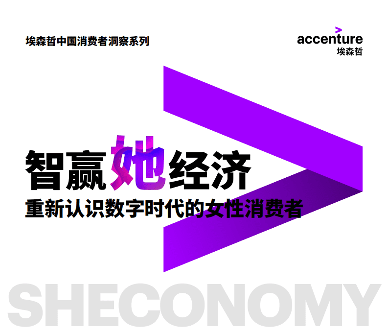 埃森哲：智赢她经济：重新认识数字时代的女性消费者.pdf 第1页