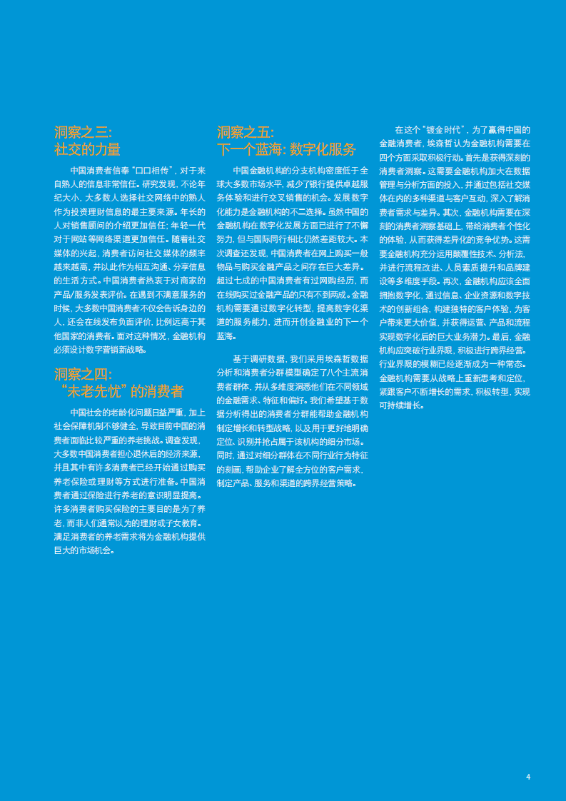 埃森哲：中国消费者洞察-金融行业篇：决胜镀金时代 赢得金融消费者.pdf 第5页