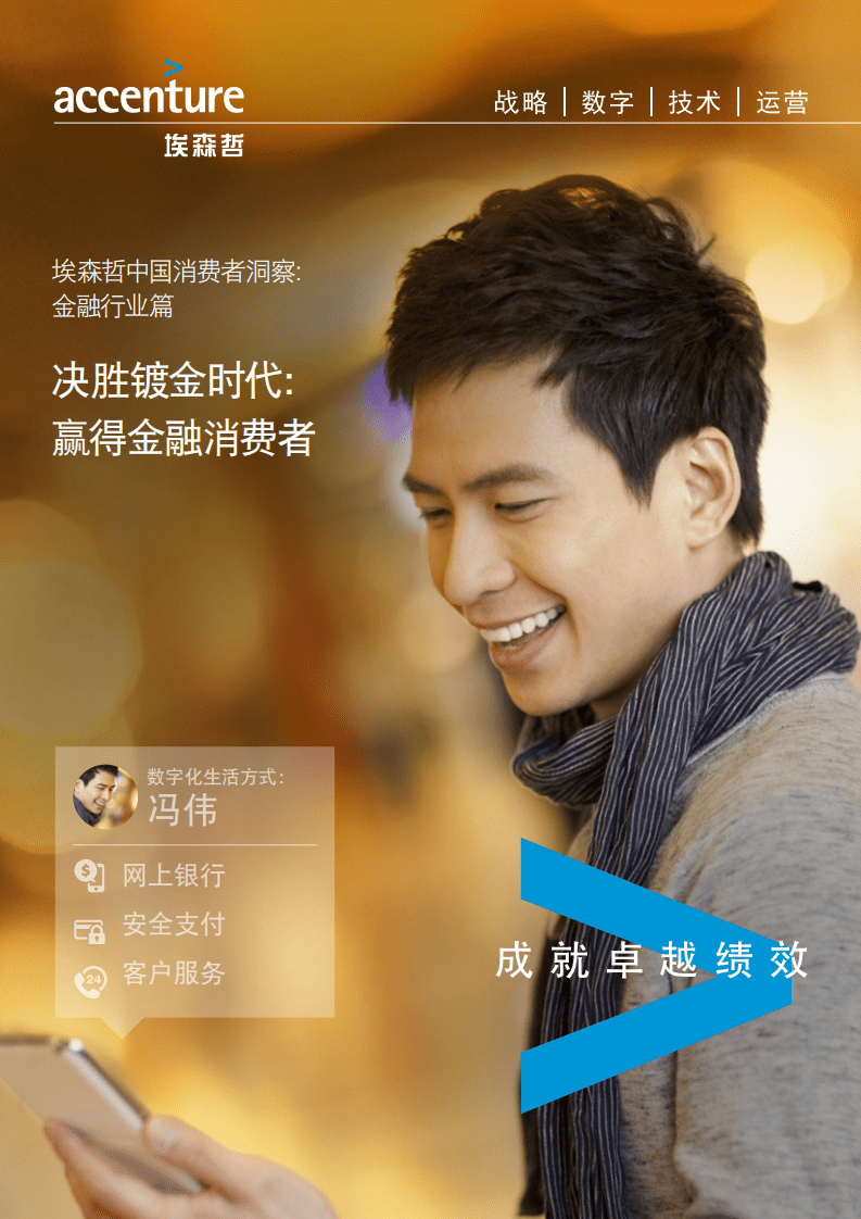 埃森哲：中国消费者洞察-金融行业篇：决胜镀金时代 赢得金融消费者.pdf 第1页