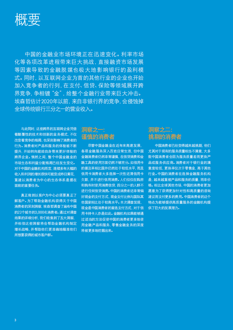 埃森哲：中国消费者洞察-金融行业篇：决胜镀金时代 赢得金融消费者.pdf 第4页