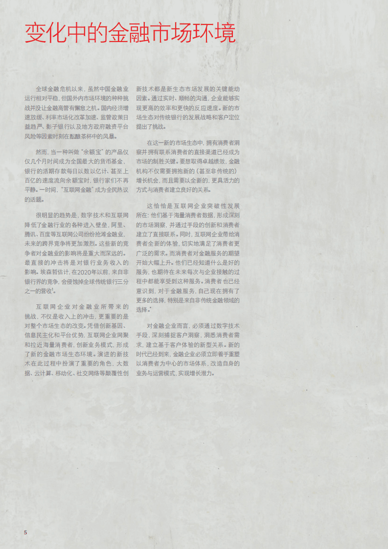 埃森哲：中国消费者洞察-金融行业篇：决胜镀金时代 赢得金融消费者.pdf 第6页