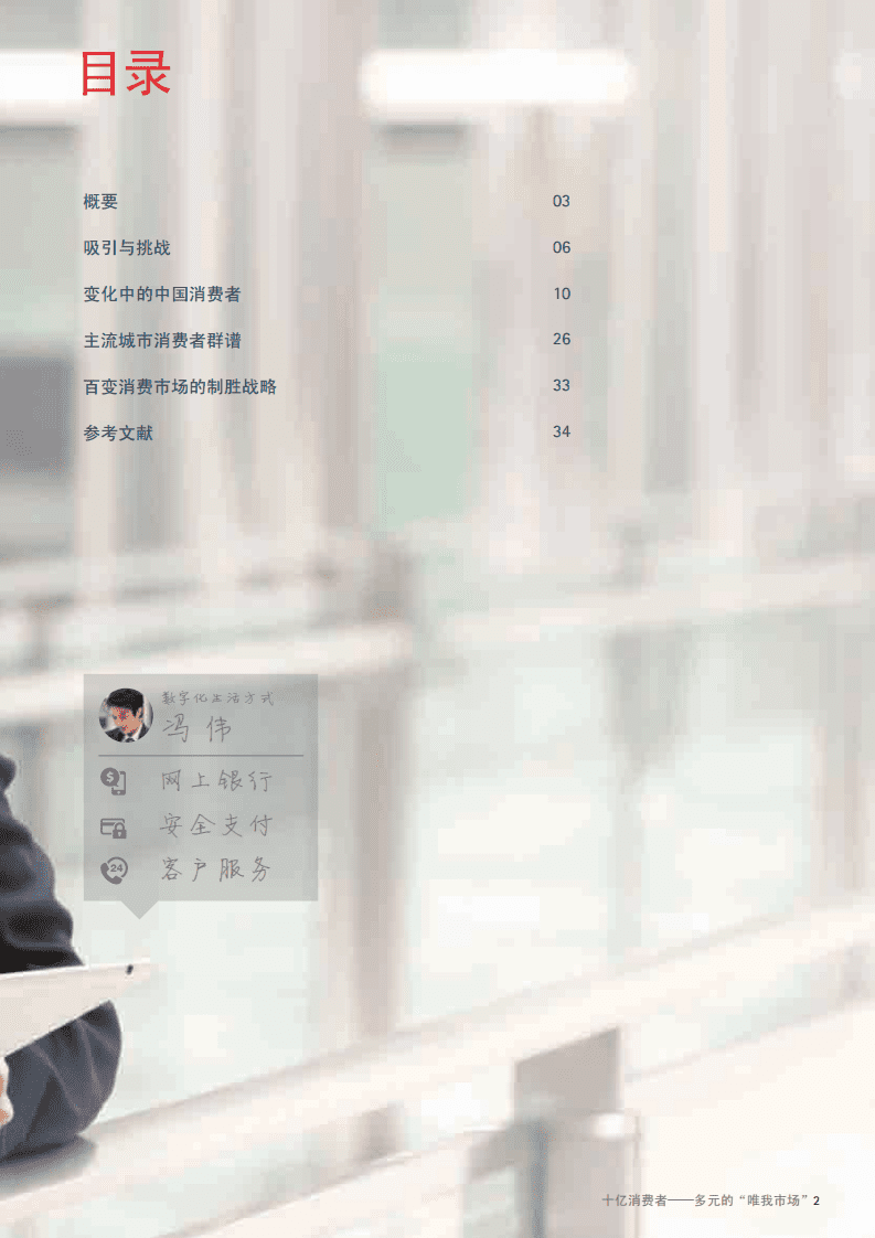 埃森哲：中国消费者洞察消费零售篇：十亿消费者&mdash;&mdash;多元的&ldquo;唯我市场&rdquo;.pdf 第3页