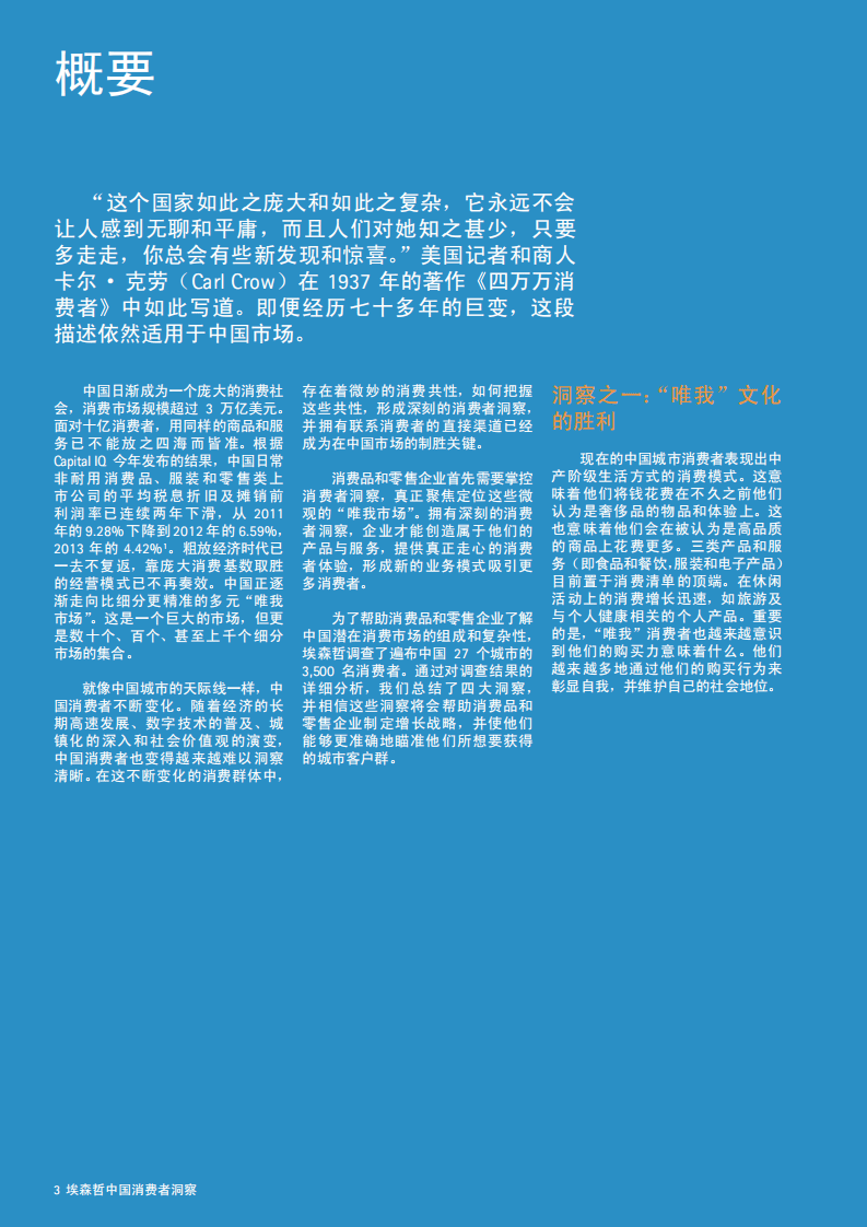 埃森哲：中国消费者洞察消费零售篇：十亿消费者&mdash;&mdash;多元的&ldquo;唯我市场&rdquo;.pdf 第4页