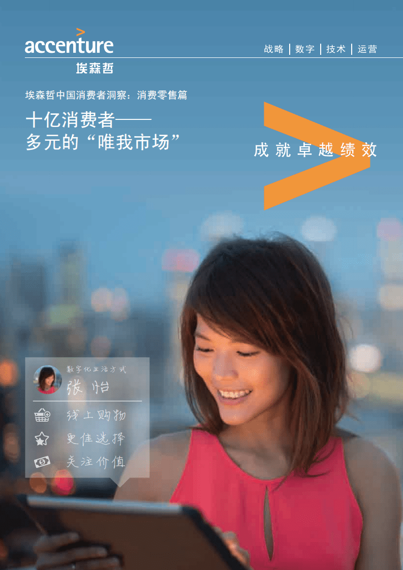 埃森哲：中国消费者洞察消费零售篇：十亿消费者&mdash;&mdash;多元的&ldquo;唯我市场&rdquo;.pdf 第1页