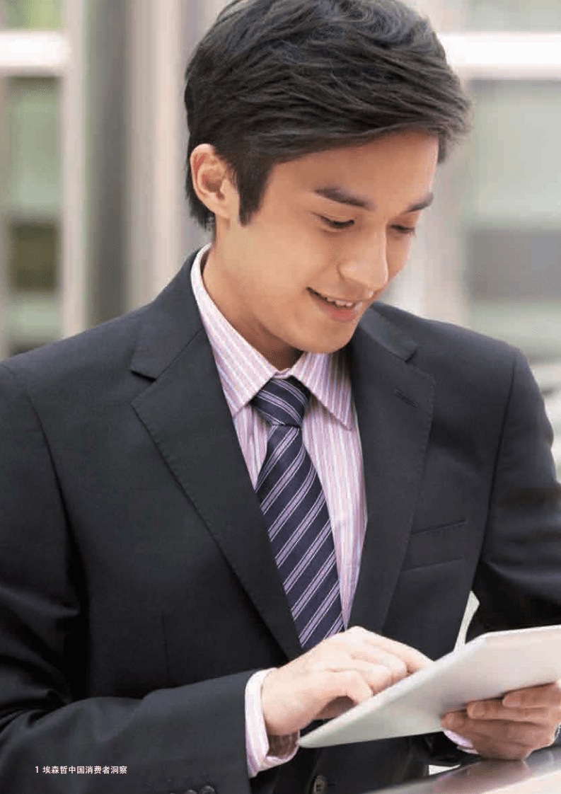 埃森哲：中国消费者洞察消费零售篇：十亿消费者&mdash;&mdash;多元的&ldquo;唯我市场&rdquo;.pdf 第2页