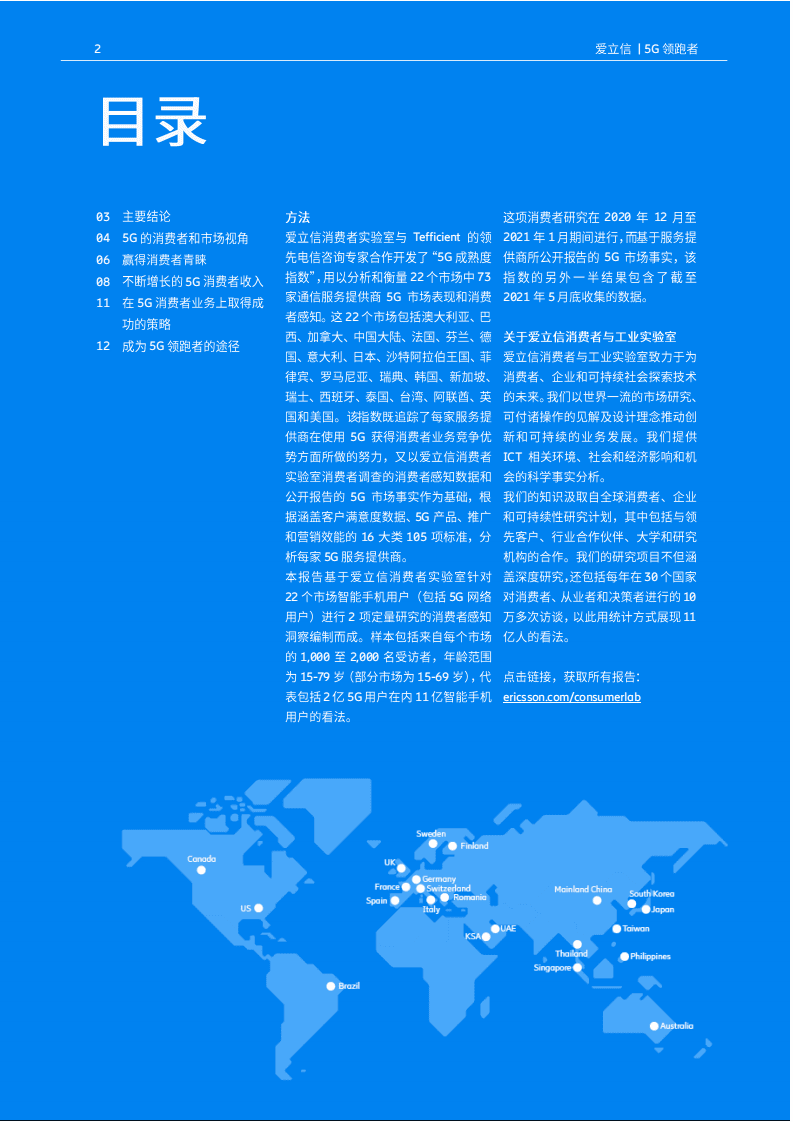 爱立信：5G领跑者-2021爱立信消费者和市场洞察报告.pdf 第2页
