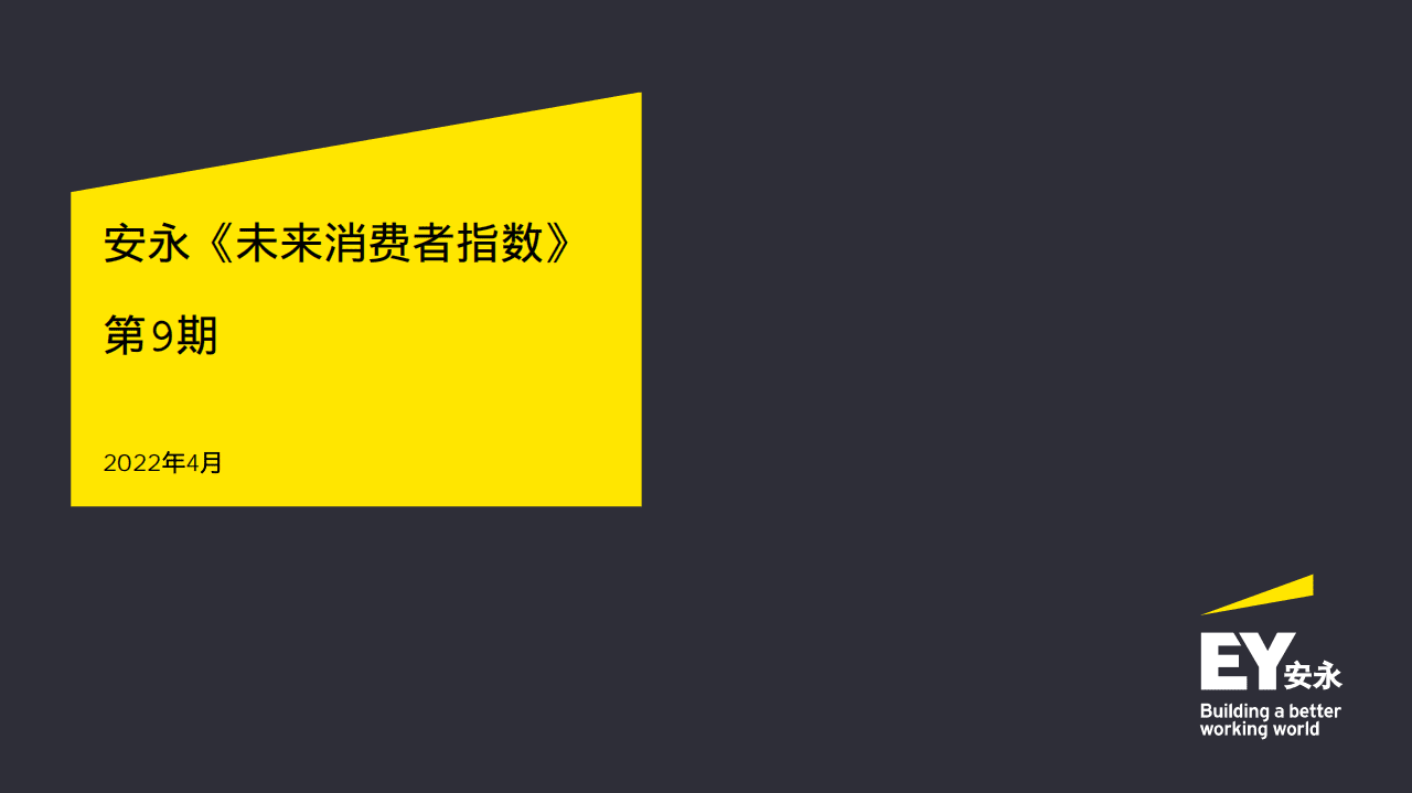 安永：2022年未来消费者指数报告.pdf 第1页