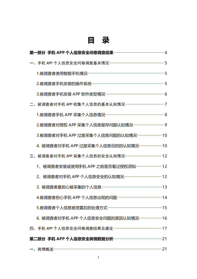 北京市消费者协会：2018年手机APP个人信息安全调查报告.pdf 第1页