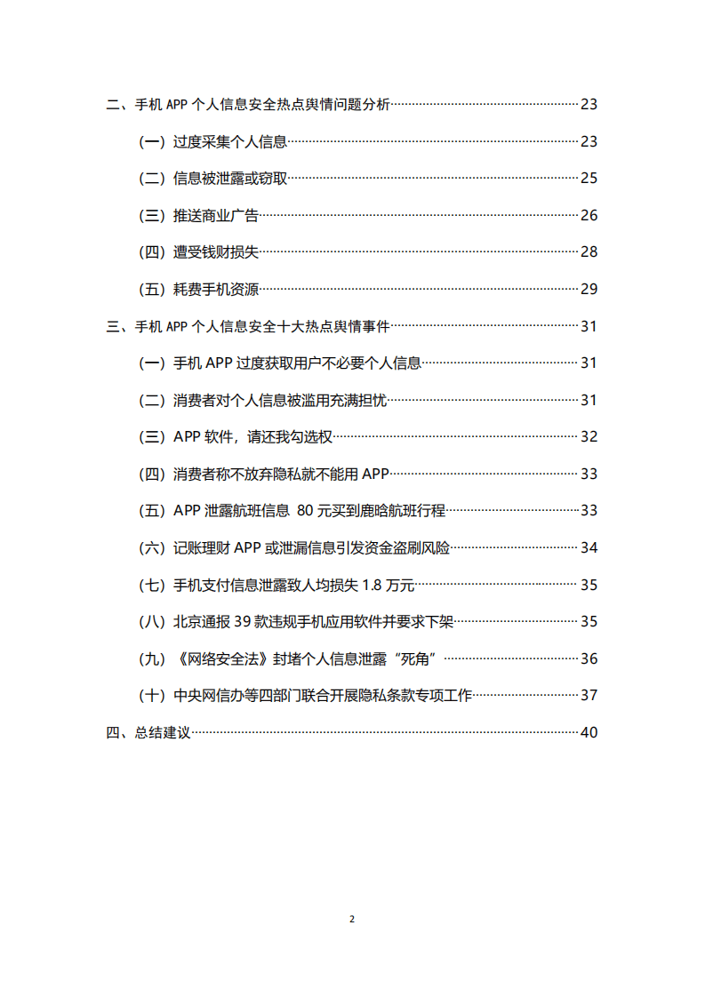 北京市消费者协会：2018年手机APP个人信息安全调查报告.pdf 第2页