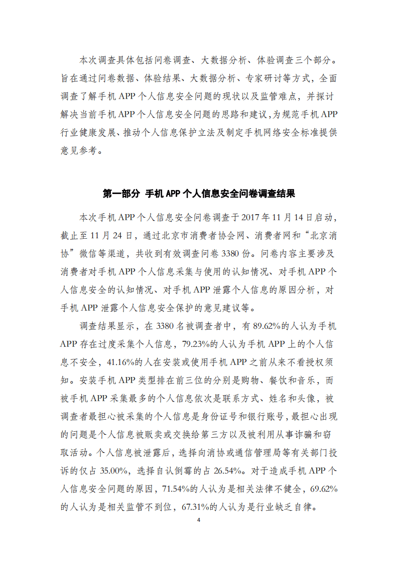 北京市消费者协会：2018年手机APP个人信息安全调查报告.pdf 第4页