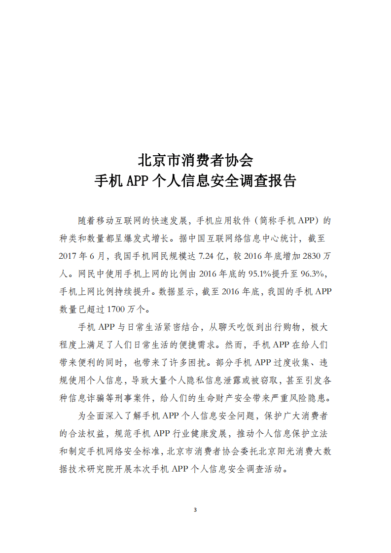 北京市消费者协会：2018年手机APP个人信息安全调查报告.pdf 第3页