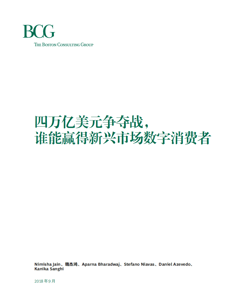 波士顿咨询：四万亿美元争夺战，谁能赢得新兴市场数字消费者（2019）.pdf 第3页