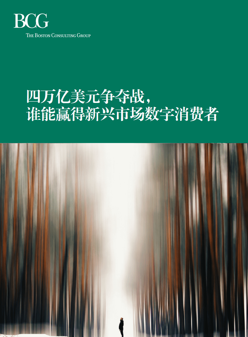 波士顿咨询：四万亿美元争夺战，谁能赢得新兴市场数字消费者（2019）.pdf 第1页