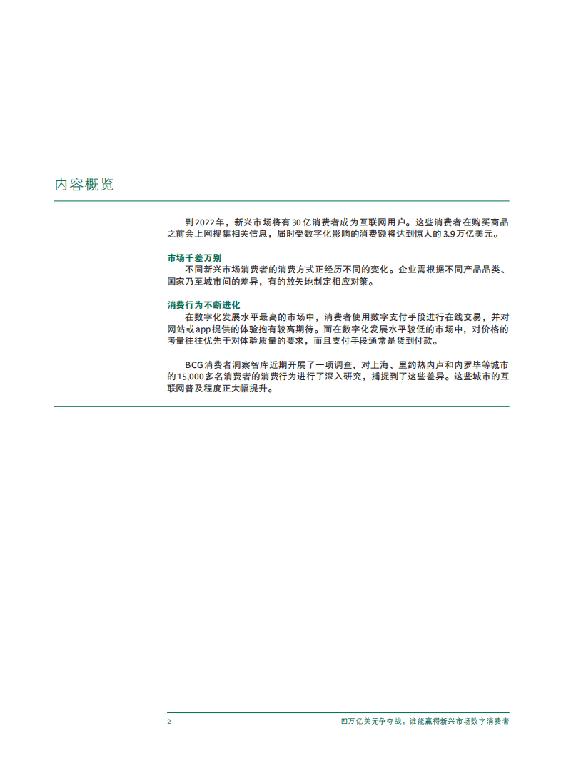 波士顿咨询：四万亿美元争夺战，谁能赢得新兴市场数字消费者（2019）.pdf 第4页