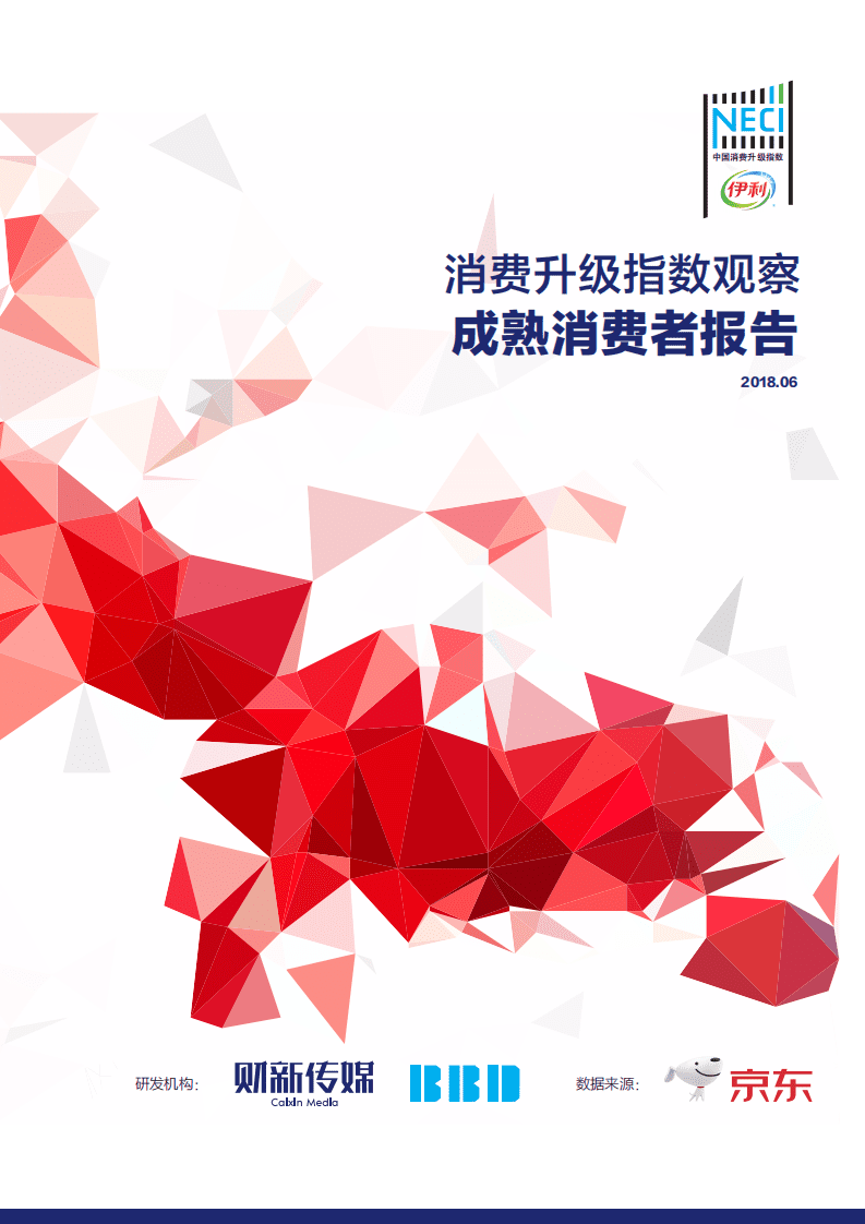 财新传媒&京东：2018消费升级指数观察：成熟消费者报告.pdf 第1页