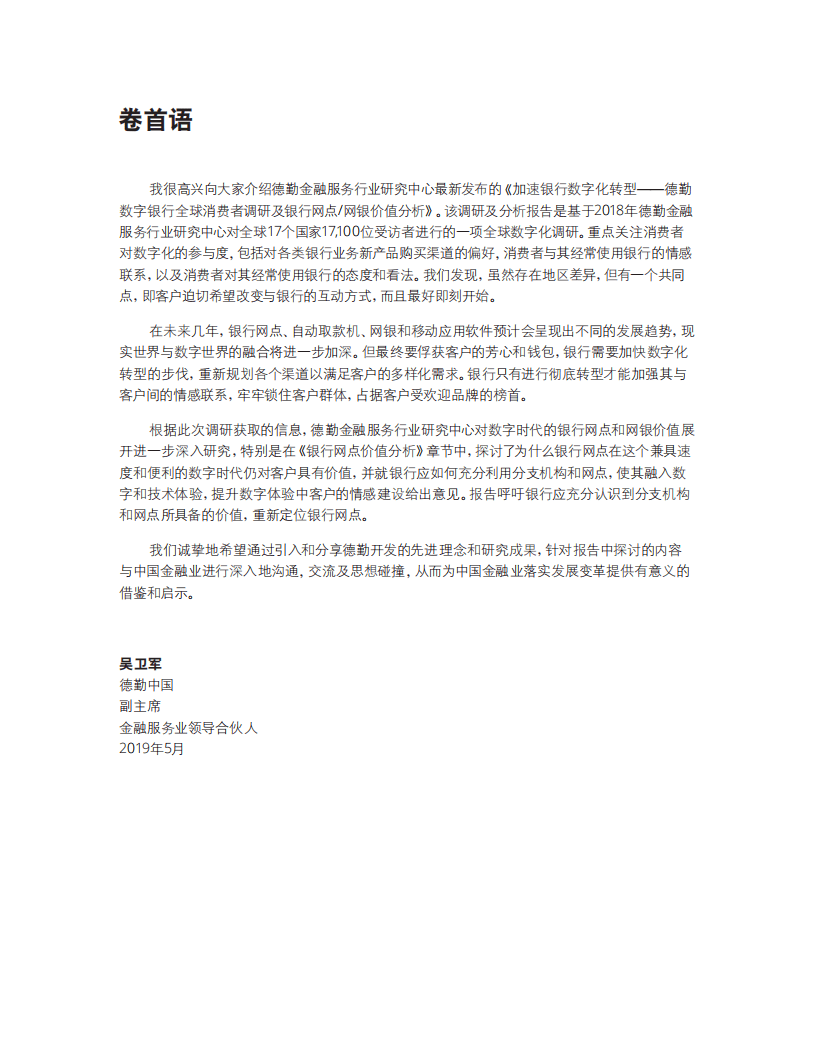 德勤：2018加速银行数字化转型-数字银行全球消费者调研报告.pdf 第3页