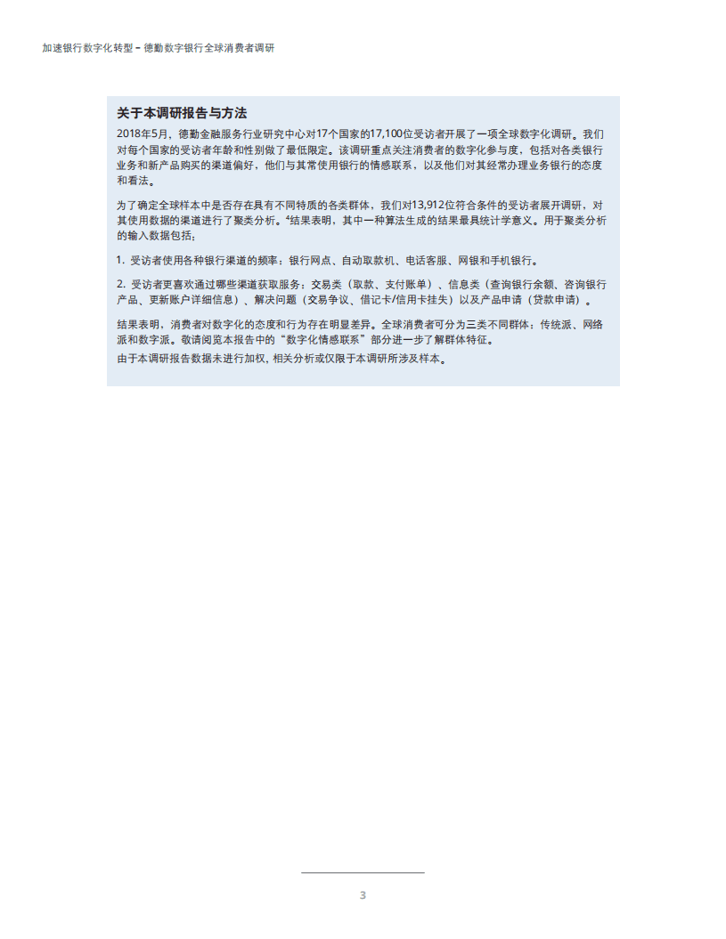 德勤：2018加速银行数字化转型-数字银行全球消费者调研报告.pdf 第6页