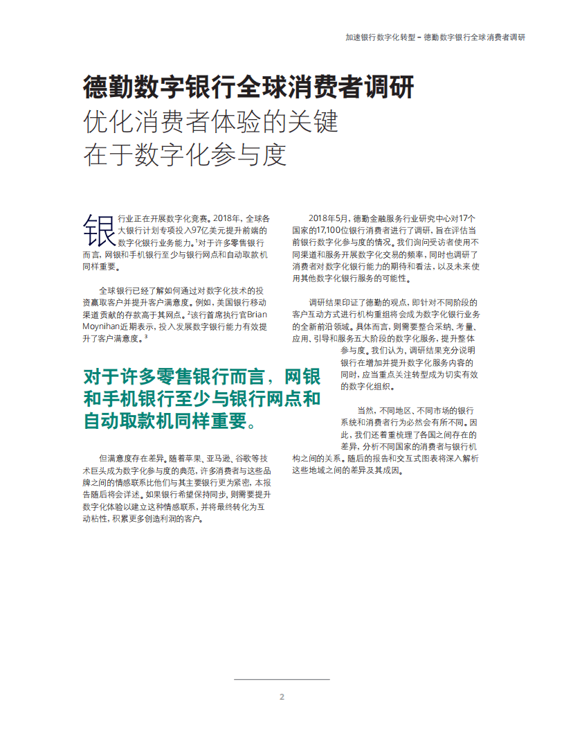 德勤：2018加速银行数字化转型-数字银行全球消费者调研报告.pdf 第5页