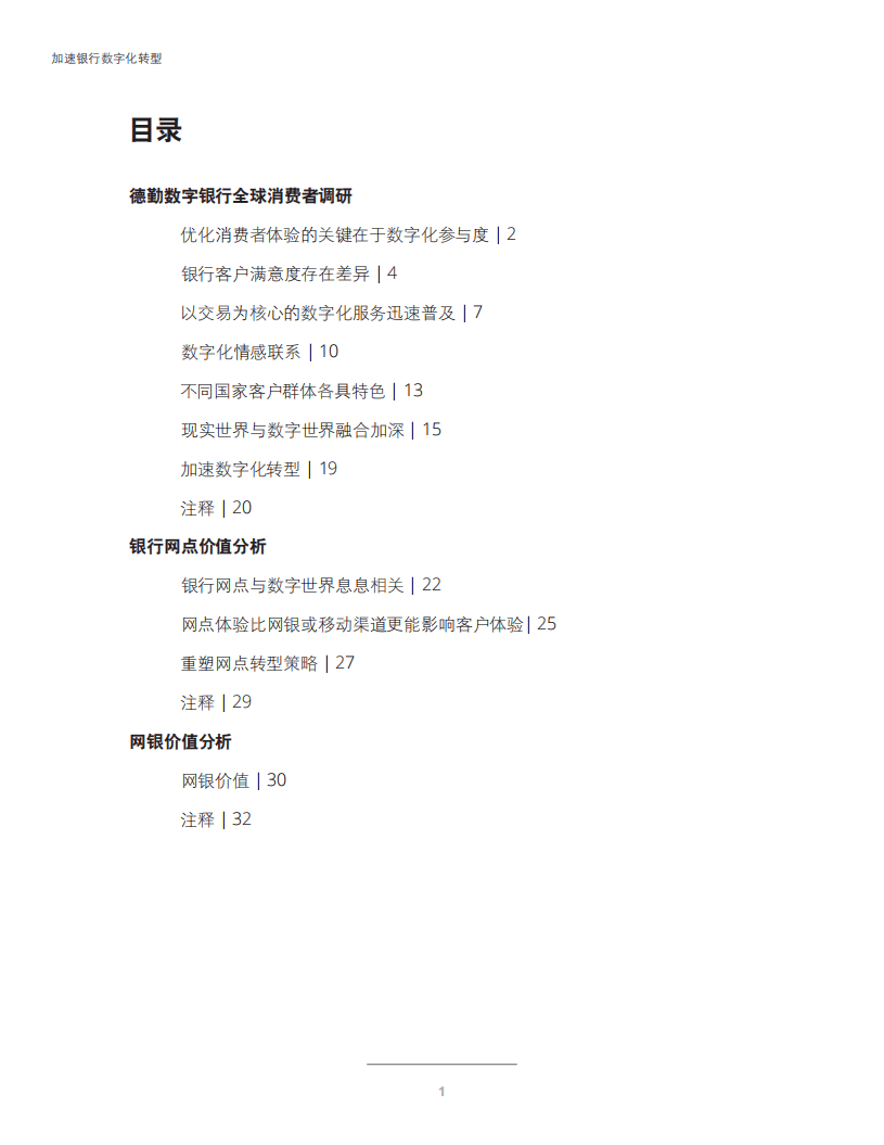 德勤：2018加速银行数字化转型-数字银行全球消费者调研报告.pdf 第4页