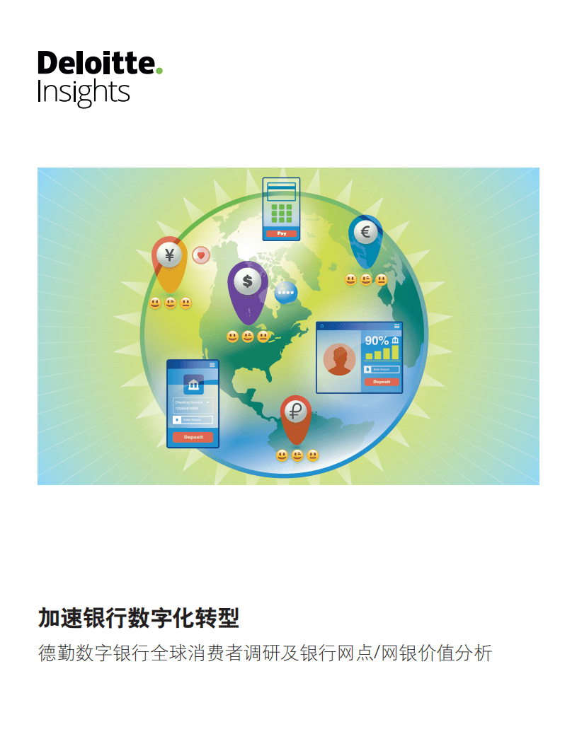 德勤：2018加速银行数字化转型-数字银行全球消费者调研报告.pdf 第1页