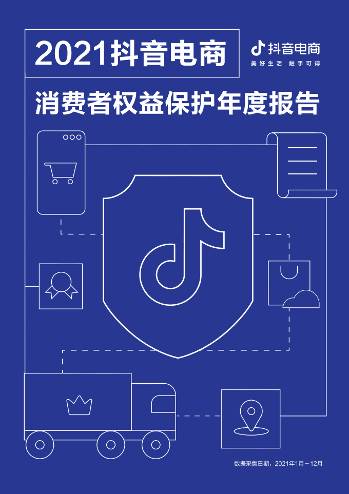 巨量算数：2021抖音电商消费者权益保护报告.pdf 第1页