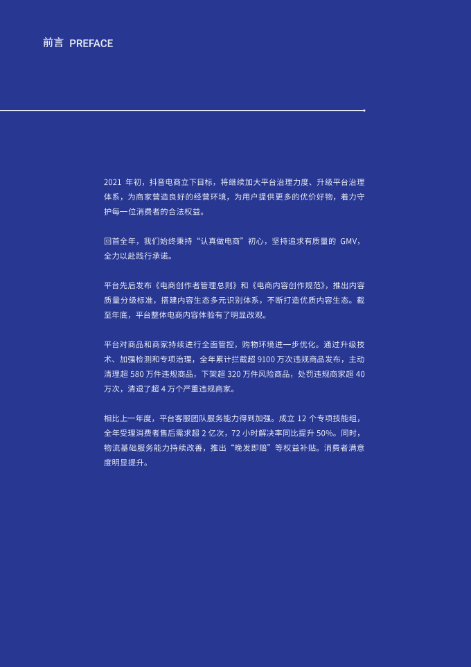 巨量算数：2021抖音电商消费者权益保护报告.pdf 第4页