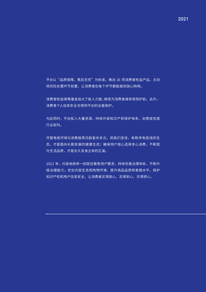 巨量算数：2021抖音电商消费者权益保护报告.pdf 第5页