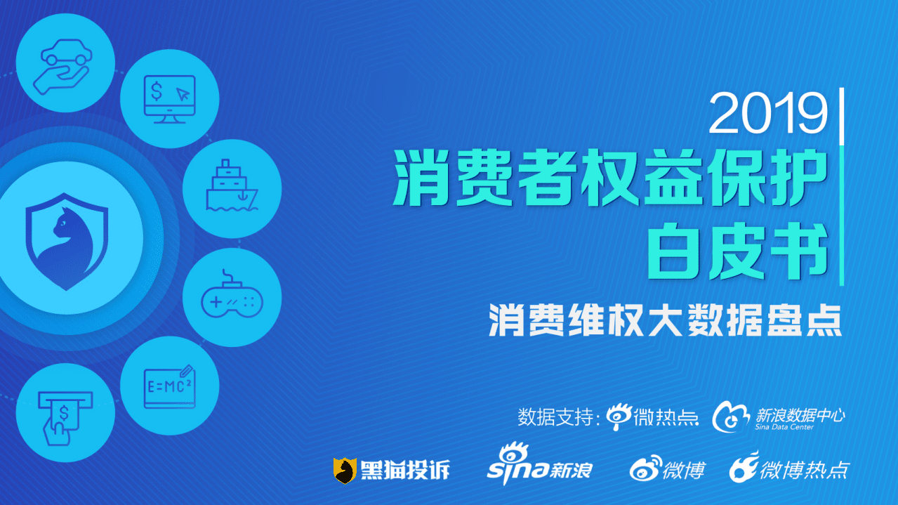黑猫投诉&微博：2019消费者权益保护白皮书：消费维权大数据盘点.pdf 第1页