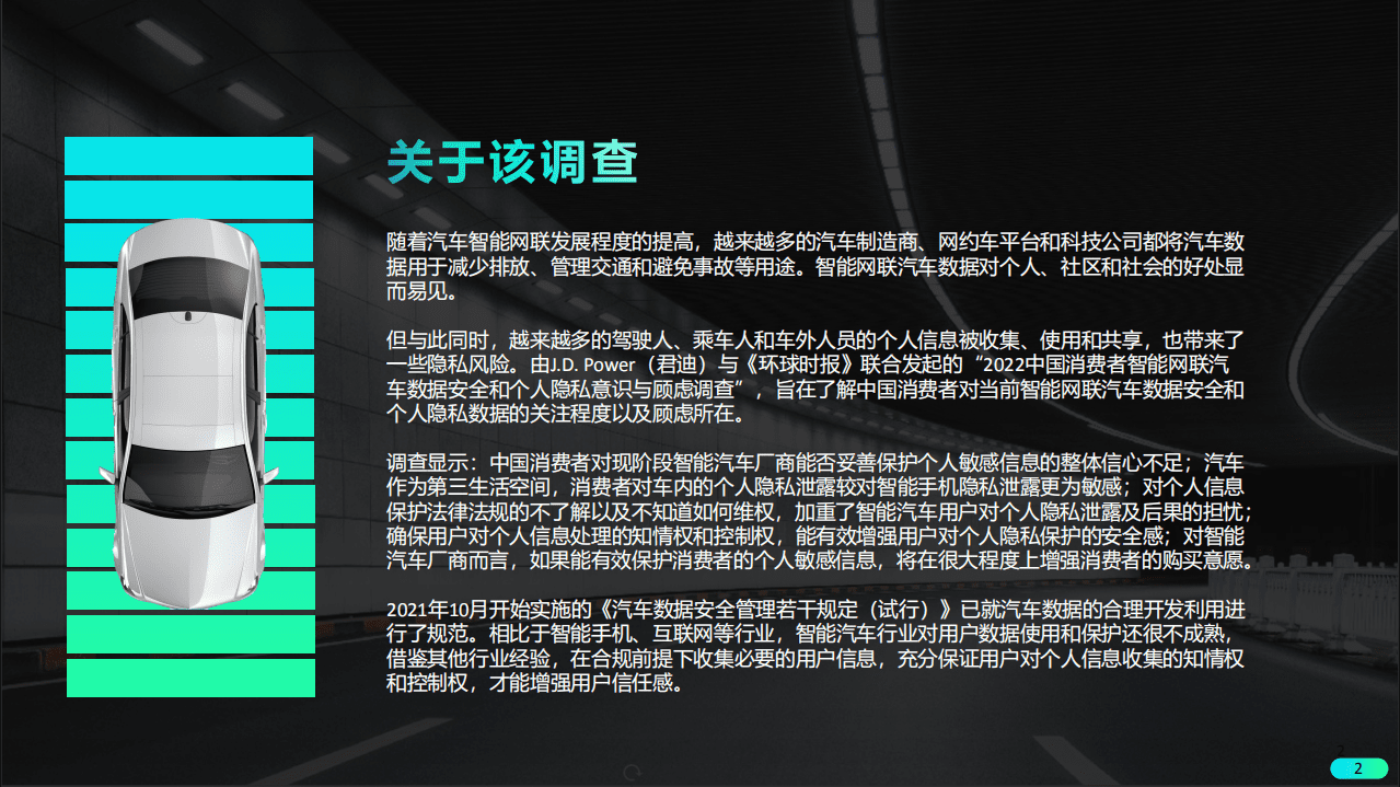 君迪：消费者对智能汽车数据缺乏&ldquo;安全感&rdquo;.pdf 第2页
